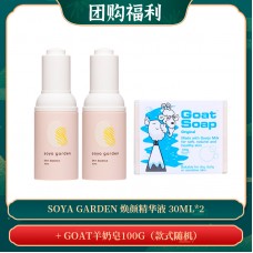 【09.02团购福利】SOYA GARDEN 焕颜精华液 30ML*2 + GOAT羊奶皂100g（款式随机）